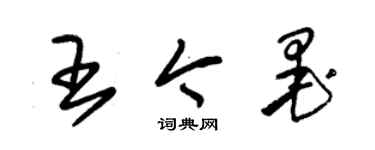朱锡荣王今墨草书个性签名怎么写