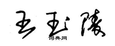 朱锡荣王玉陵草书个性签名怎么写