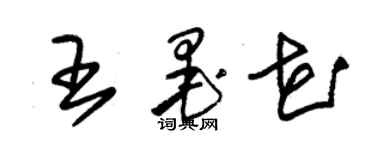 朱锡荣王墨花草书个性签名怎么写