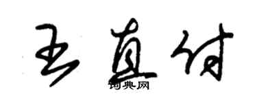 朱锡荣王直付草书个性签名怎么写