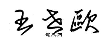 朱锡荣王世欧草书个性签名怎么写