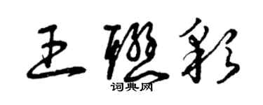 曾庆福王联彩草书个性签名怎么写