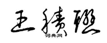 曾庆福王积联草书个性签名怎么写