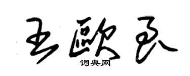 朱锡荣王欧良草书个性签名怎么写