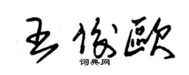 朱锡荣王俊欧草书个性签名怎么写