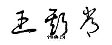 曾庆福王斯常草书个性签名怎么写