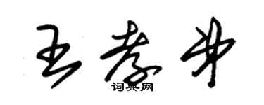 朱锡荣王孝弟草书个性签名怎么写