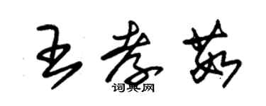 朱锡荣王孝茹草书个性签名怎么写