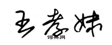 朱锡荣王孝妹草书个性签名怎么写