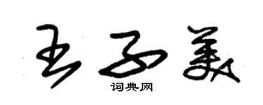 朱锡荣王子美草书个性签名怎么写