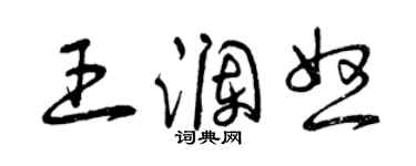 曾庆福王澜怒草书个性签名怎么写