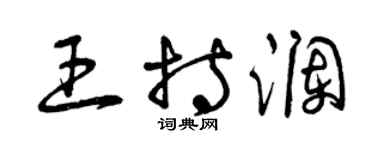 曾庆福王持澜草书个性签名怎么写