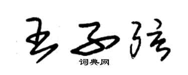 朱锡荣王子弦草书个性签名怎么写