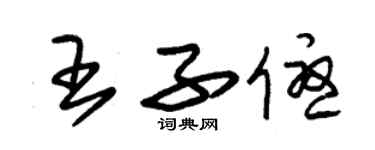 朱锡荣王子优草书个性签名怎么写
