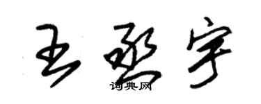 朱锡荣王丞宇草书个性签名怎么写