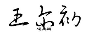 曾庆福王尔初草书个性签名怎么写