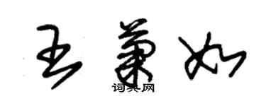 朱锡荣王菊如草书个性签名怎么写