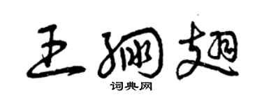 曾庆福王绷翅草书个性签名怎么写