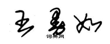 朱锡荣王曼如草书个性签名怎么写