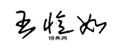 朱锡荣王忆如草书个性签名怎么写