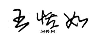朱锡荣王恬如草书个性签名怎么写