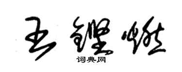 朱锡荣王铿燃草书个性签名怎么写