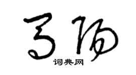 曾庆福马阳草书个性签名怎么写
