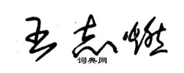 朱锡荣王志燃草书个性签名怎么写