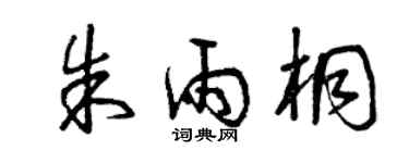 曾庆福朱雨桐草书个性签名怎么写