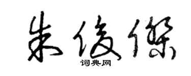 曾庆福朱俊杰草书个性签名怎么写