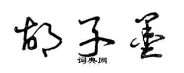 曾庆福胡子墨草书个性签名怎么写