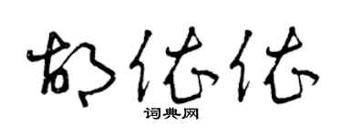 曾庆福胡依依草书个性签名怎么写