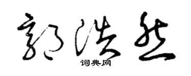 曾庆福郭浩然草书个性签名怎么写