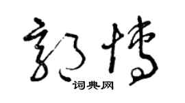 曾庆福郭博草书个性签名怎么写