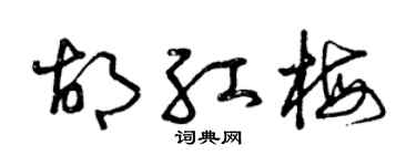 曾庆福胡红梅草书个性签名怎么写