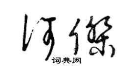 曾庆福何杰草书个性签名怎么写