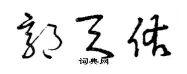曾庆福郭天佑草书个性签名怎么写