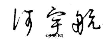 曾庆福何宇航草书个性签名怎么写