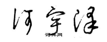 曾庆福何宇泽草书个性签名怎么写