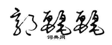 曾庆福郭丽丽草书个性签名怎么写