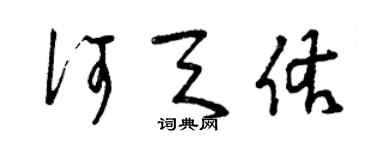 曾庆福何天佑草书个性签名怎么写