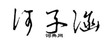 曾庆福何子涵草书个性签名怎么写
