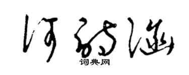 曾庆福何诗涵草书个性签名怎么写