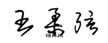 朱锡荣王柔弦草书个性签名怎么写