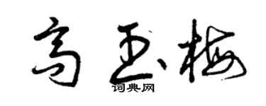 曾庆福高玉梅草书个性签名怎么写