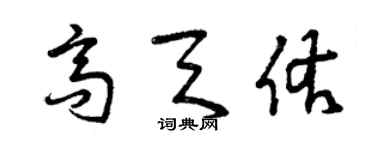曾庆福高天佑草书个性签名怎么写