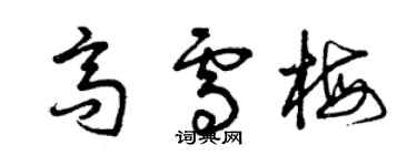 曾庆福高雪梅草书个性签名怎么写