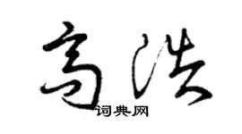 曾庆福高浩草书个性签名怎么写