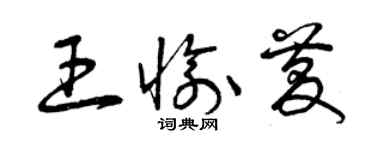 曾庆福王愉庆草书个性签名怎么写
