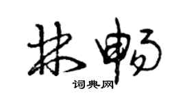 曾庆福林畅草书个性签名怎么写